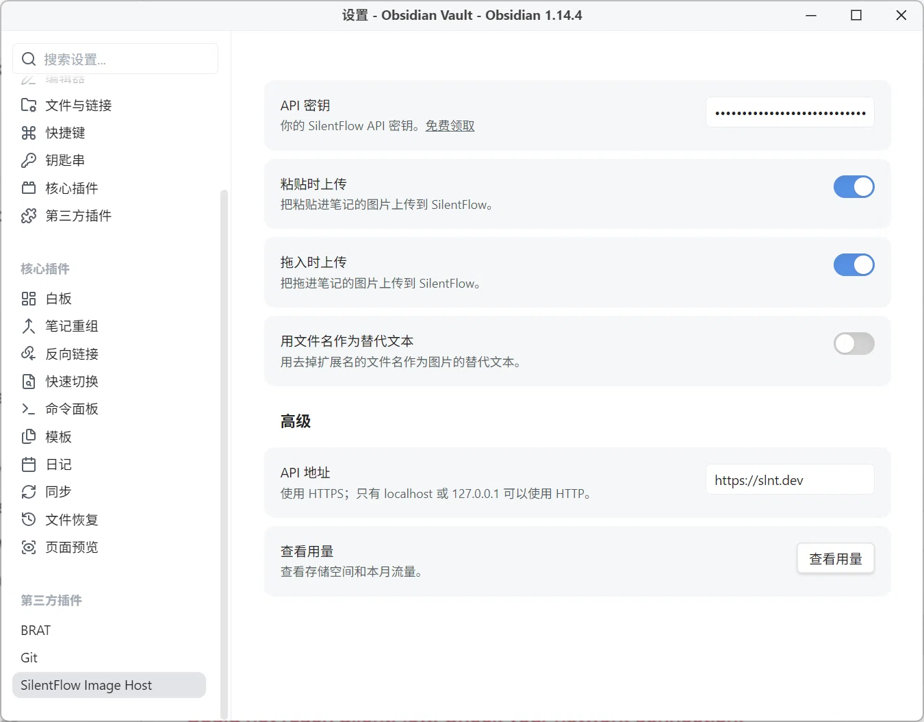 Obsidian 中 SilentFlow Image Host 的设置页，密钥已打码